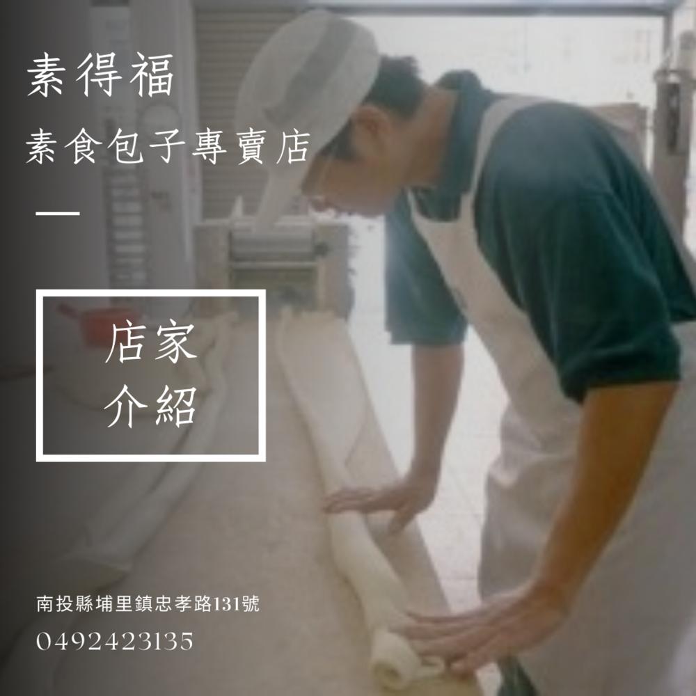 素得福素食包子 健康點心多選擇,高纖美味無負擔