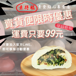 素得福素食包子.png 素得福素食包子.png