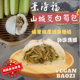 素得福素食包子茭白筍包 310.png