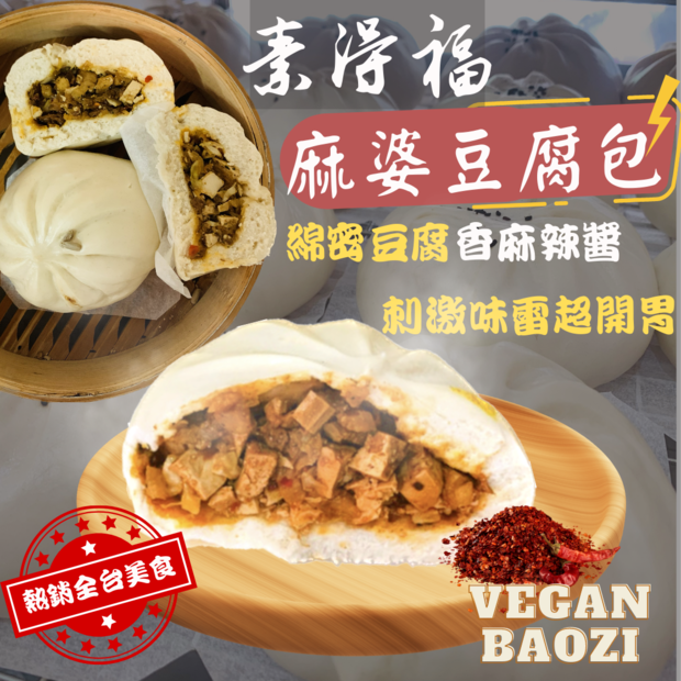 素得福素食包子麻婆豆腐包.png 素得福素食包子麻婆豆腐包.png