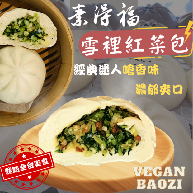 素得福素食包子雪菜包.png 素得福素食包子雪菜包.png
