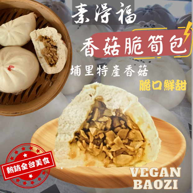 素得福素食包子香菇脆筍包620.png 素得福素食包子香菇脆筍包620.png