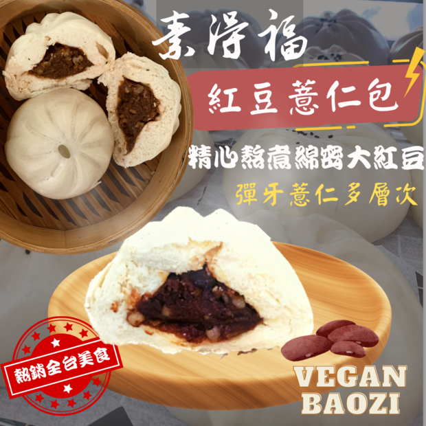 素得福素食包子紅豆包620.png 素得福素食包子紅豆包620.png