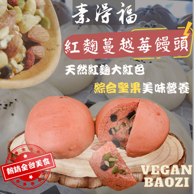 素得福素食包子紅麴饅頭 _2_.png 素得福素食包子紅麴饅頭 _2_.png