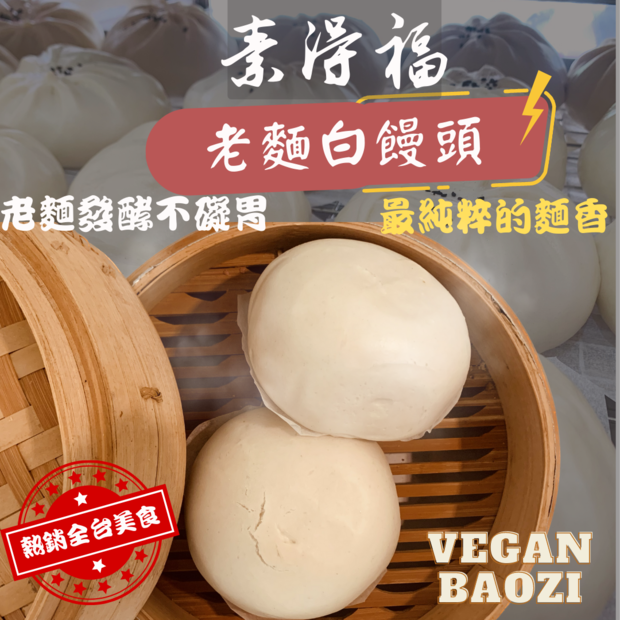 素得福素食包子白饅頭620.png 素得福素食包子白饅頭620.png