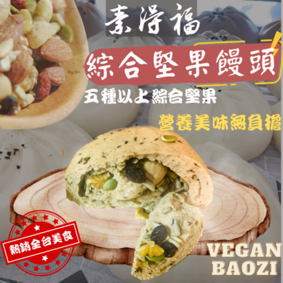 素得福素食包子堅果饅頭620.png